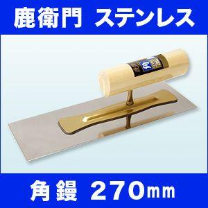 左官こて　一般ユーザー向け　カネシカ　鹿衛門　ステンレス　角鏝　270mm　厚さ0.5mm｜speceshop