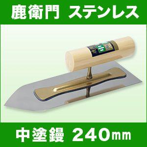 左官こて　一般ユーザー向け　カネシカ　鹿衛門　ステンレス　中塗鏝　240mm　厚さ0.5mm｜speceshop