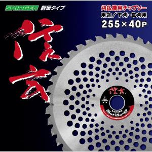 草刈用チップソー　信玄軽量タイプ　10インチ/255mm　シンゲン　（草刈機用・刈払機用・替刃）｜speceshop