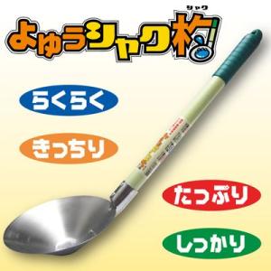 よゆうシャク杓