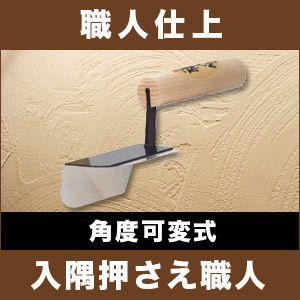 カネシカ　左官こて　職人仕上　万能出隅押さえ職人(面引鏝)　角度可変式