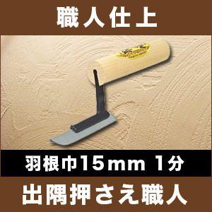 カネシカ 左官こて 職人仕上 入隅押さえ職人(面引鏝) 羽根巾15mm/1分