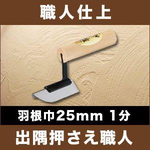 カネシカ 左官こて 職人仕上 万能出隅押さえ職人(面引鏝) 角度可変式