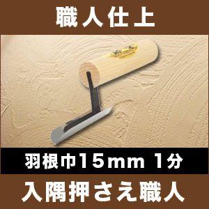 カネシカ 左官こて 職人仕上 入隅押さえ職人(面引鏝) 羽根巾15mm/1分