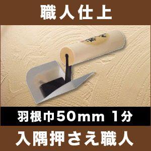 カネシカ 左官こて 職人仕上 万能出隅押さえ職人(面引鏝) 角度可変式