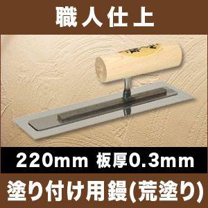 カネシカ　左官こて　職人仕上　塗り付け用鏝　荒塗り　角鏝