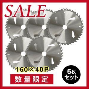 SALE 電動木工用チップソー 160mm×40P 5枚セット 数量限定｜speceshop