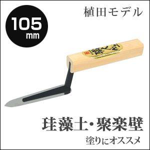 カネシカ　左官こて　職人仕上　植田モデル　キメクリ鏝　105mm
