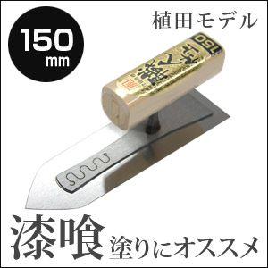 カネシカ　左官こて　職人仕上　植田モデル　本焼 漆喰鏝・剣先型　150mm