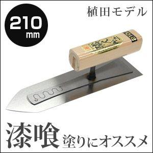 カネシカ　左官こて　職人仕上　植田モデル　本焼　漆喰鏝・剣先型　210mm