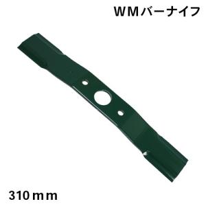 【自走式草刈機用替刃】 ＷＭバーナイフ310ｍｍ （草刈機用・刈払機用・替刃）｜speceshop