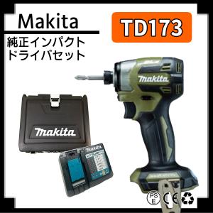 マキタ インパクトドライバー TD173 td173dzo オリーブ 充電器 DC18RF ケース セット BL1860B 18V バッテリー 対応 makita TD173d TD172後継