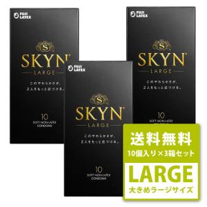 SKYN LARGE 10個 x 3箱 セット スキン ラージ コンドーム 避妊具 iR素材 こんどーむ condom ソフトノンラテックス 不二ラテックス