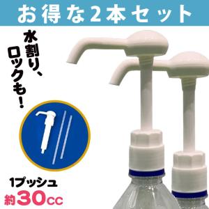 ウイスキー ポンプ 業務用 ポンプディスペンサー 人押し君 ひとおしくん 2本セット 家飲み グッズ 一押し ひとおし 巣篭り 宅飲み 酒 晩酌 ウィスキー 焼酎｜specin