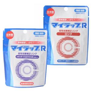 仮性包茎矯正リング マイラップ R シリーズ ロング R0786 or スタンダード＆おやすみ用 R0787