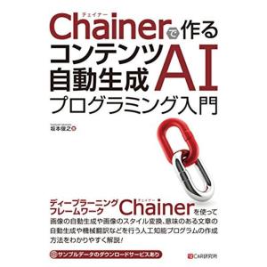 Chainerで作るコンテンツ自動生成AIプログラミング入門