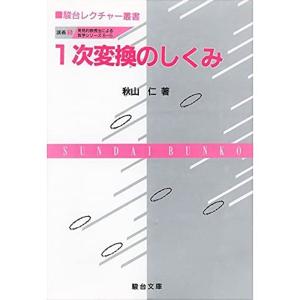1次変換のしくみ 発見的教授法による数学シリーズ 講義(5)