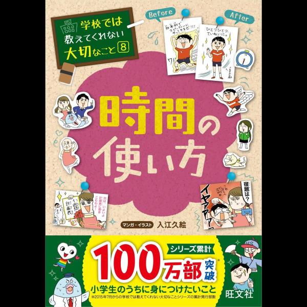 学校では教えてくれない大切なこと 8 時間の使い方