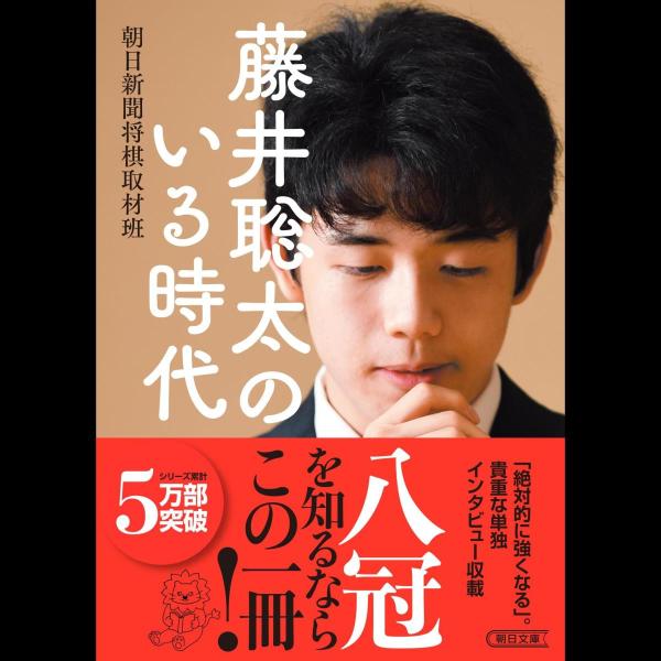 藤井聡太のいる時代 (朝日文庫)