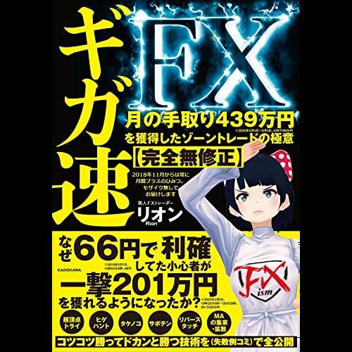 ギガ速FX 月の手取り439万円を獲得したゾーントレードの極意【完全無修正】