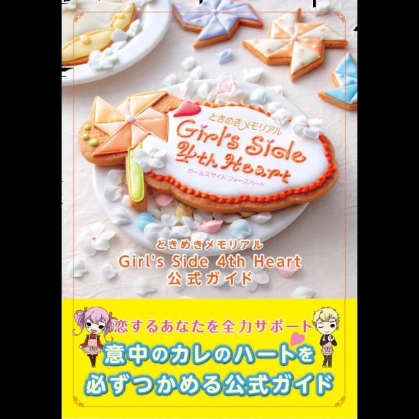 ときめきメモリアル Girl&apos;s Side 4th Heart 公式ガイド (B’s LOG COL...