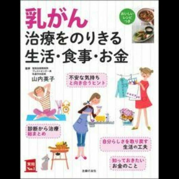 乳がん治療をのりきる生活・食事・お金 (実用No.1シリーズ)