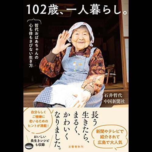 102歳、一人暮らし。哲代おばあちゃんの心も体もさびない生き方