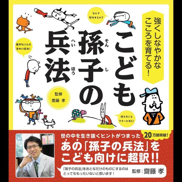 強くしなやかなこころを育てる! こども孫子の兵法 (齋藤孝の&quot;こども訳&quot;シリーズ) (齋藤孝の”こど...