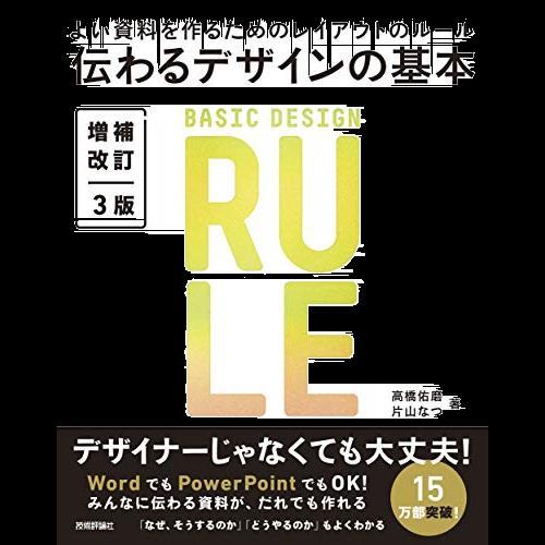 伝わるデザインの基本 増補改訂3版 よい資料を作るためのレイアウトのルール