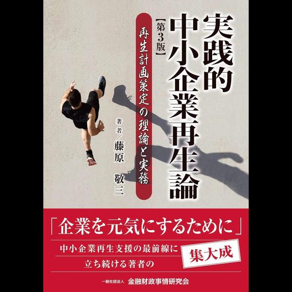 実践的中小企業再生論〔第3版〕