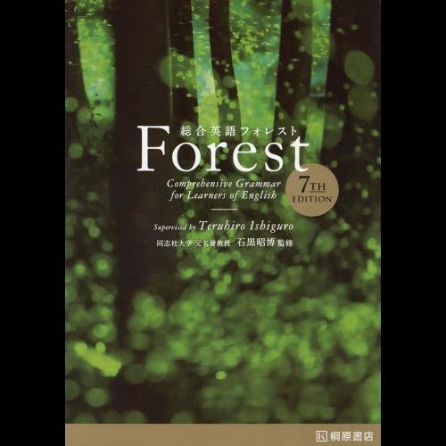 総合英語Forest 7th Edition