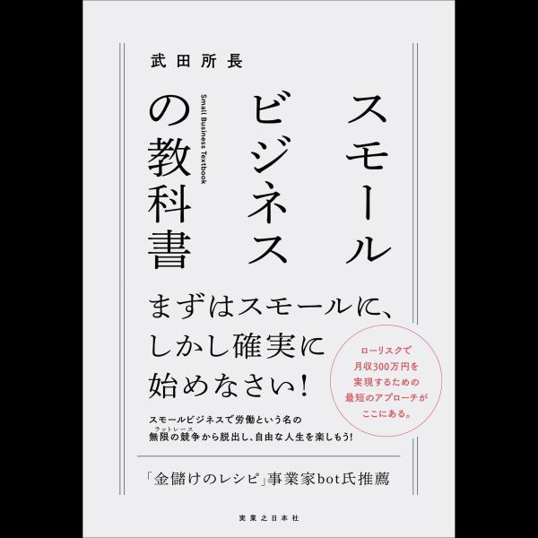 スモールビジネスの教科書