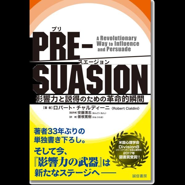 PRE-SUASION :影響力と説得のための革命的瞬間