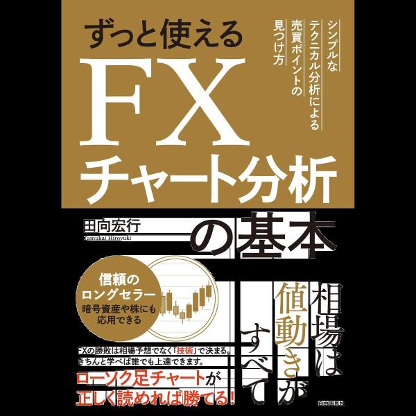 ずっと使えるFXチャート分析の基本 (シンプルなテクニカル分析による売買ポイントの見つけ方)