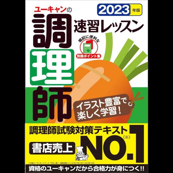 2023年版 ユーキャンの調理師 速習レッスン【赤シート＆別冊ポイント集つき】 (ユーキャンの資格試...