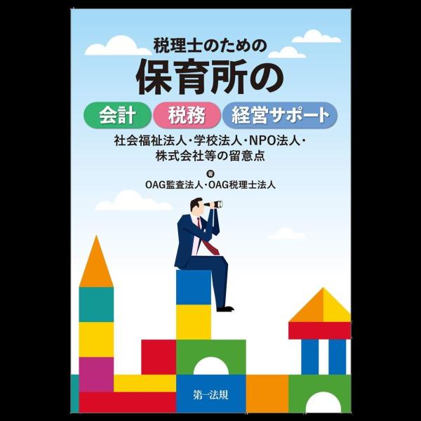 税理士のための保育所の会計・税務・経営サポート~社会福祉法人・学校法人・NPO法人・株式会社等の留意...