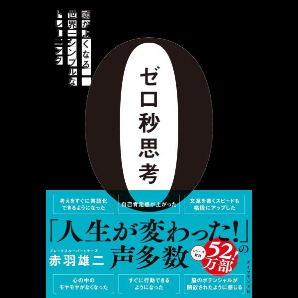 ゼロ秒思考 頭がよくなる世界一シンプルなトレーニング