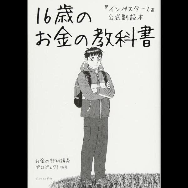 『インベスターZ』公式副読本 16歳のお金の教科書