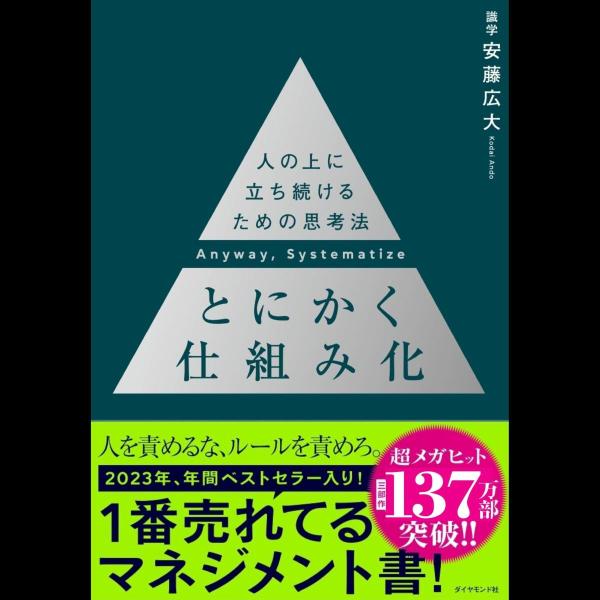 とにかく仕組み化 ── 人の上に立ち続けるための思考法