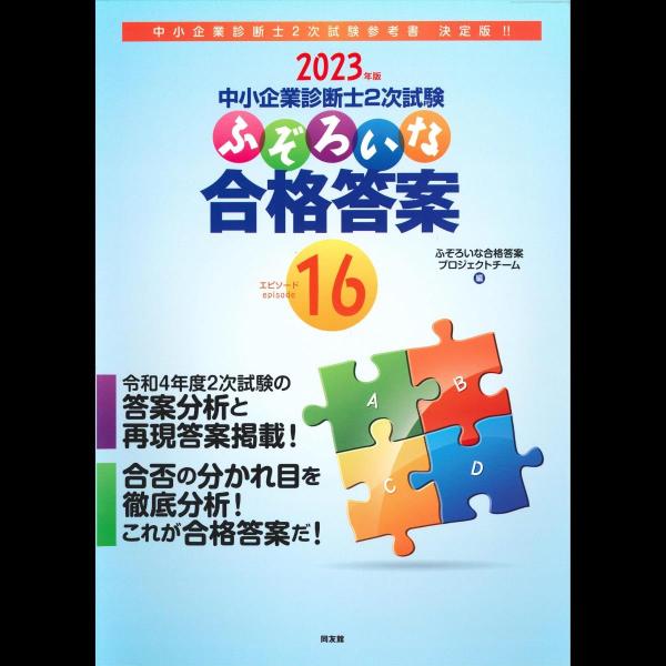 中小企業診断士2次試験 ふぞろいな合格答案 エピソード16 (2023年版)