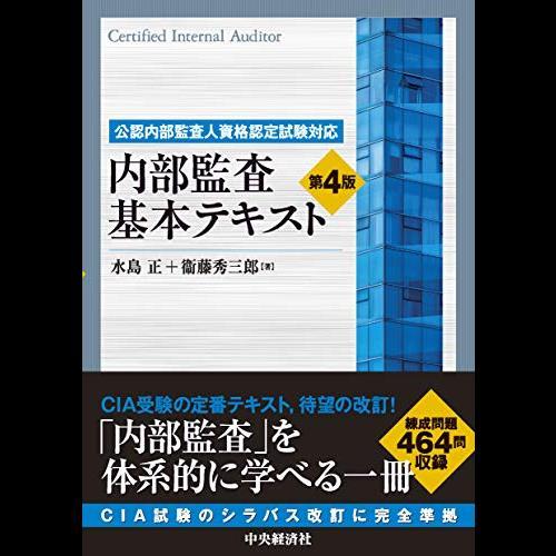 公認内部監査人資格認定試験対応 内部監査基本テキスト〈第4版〉