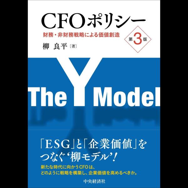 CFOポリシー〈第3版〉: 財務・非財務戦略による価値創造