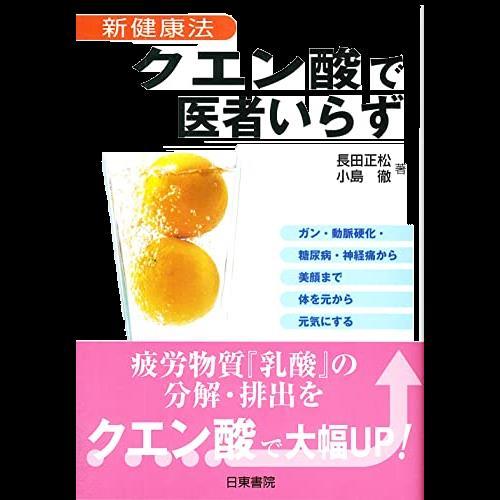 クエン酸で医者いらず―新健康法