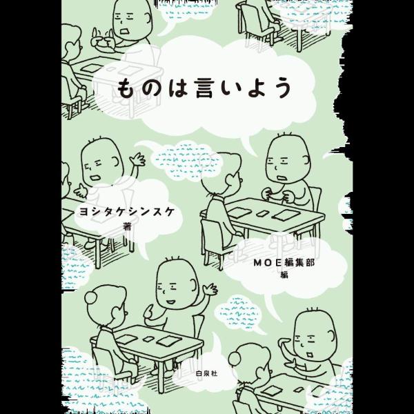 ものは言いよう (MOE BOOKS)