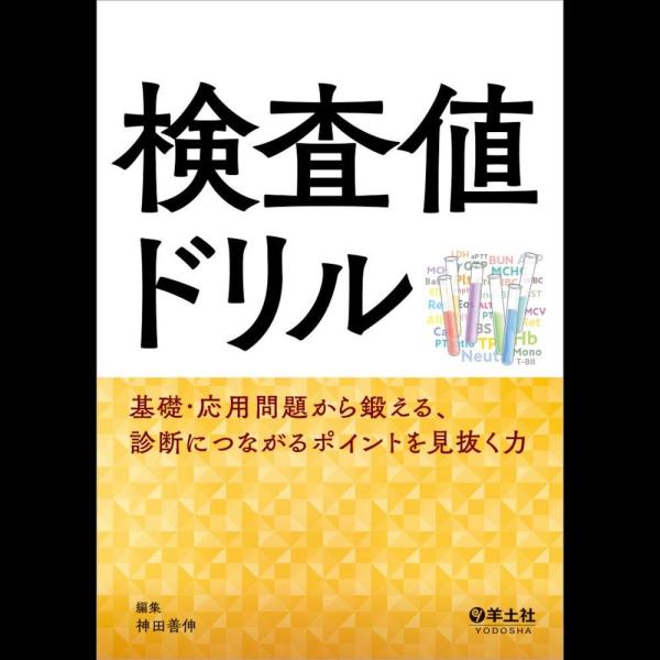 検査値ドリル?基礎・応用問題から鍛える、診断につながるポイントを見抜く力