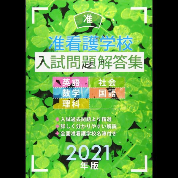 准看護学校入試問題解答集 2021年版