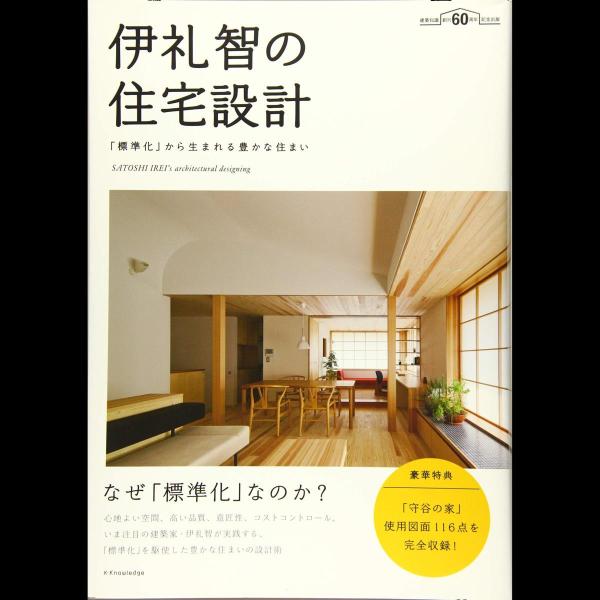 伊礼智の住宅設計