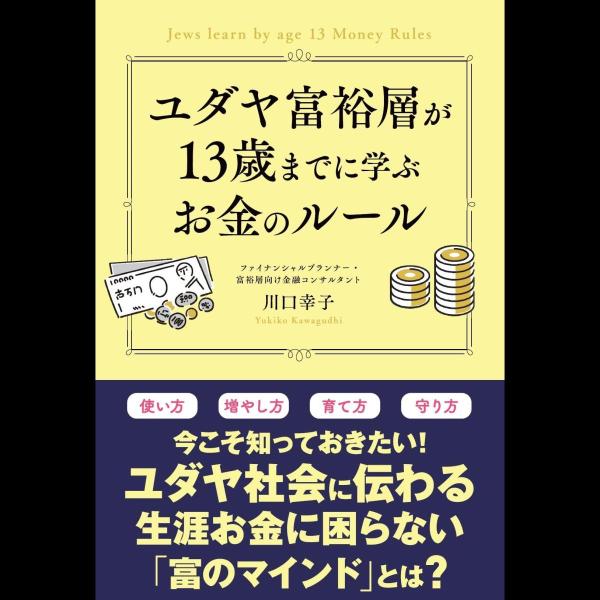 ユダヤ富裕層が13歳までに学ぶお金のルール