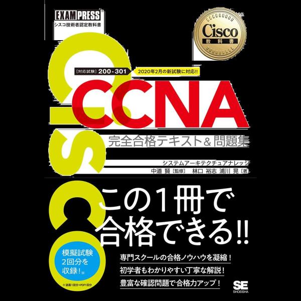 シスコ技術者認定教科書 CCNA 完全合格テキスト＆問題集[対応試験]200-301