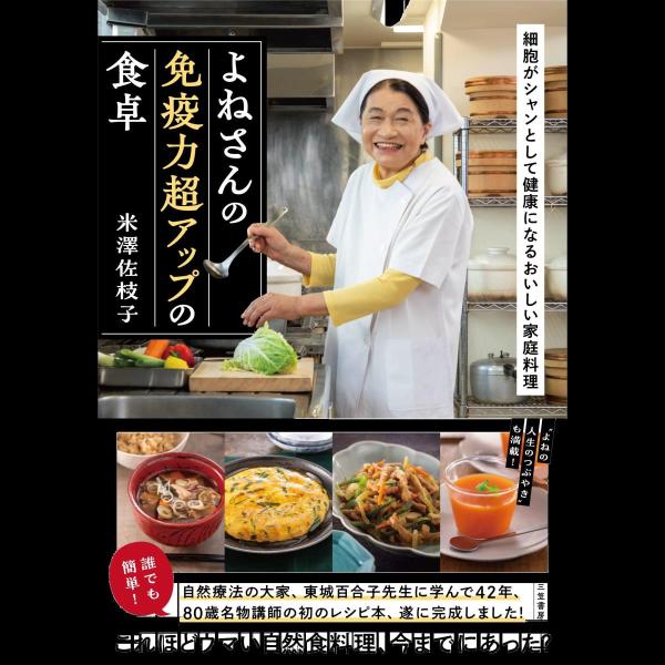 よねさんの免疫力超アップの食卓: 細胞がシャンとして健康になるおいしい家庭料理 (単行本)